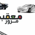 معقب مرور مخالفات