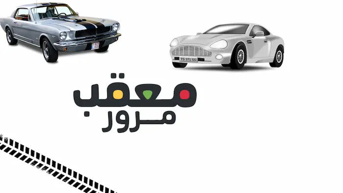 أهمية الاستعانة بخدمات معقب مرور مخالفات